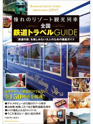 cover image of 憧れのリゾート観光列車　全国　鉄道トラベルGUIDE